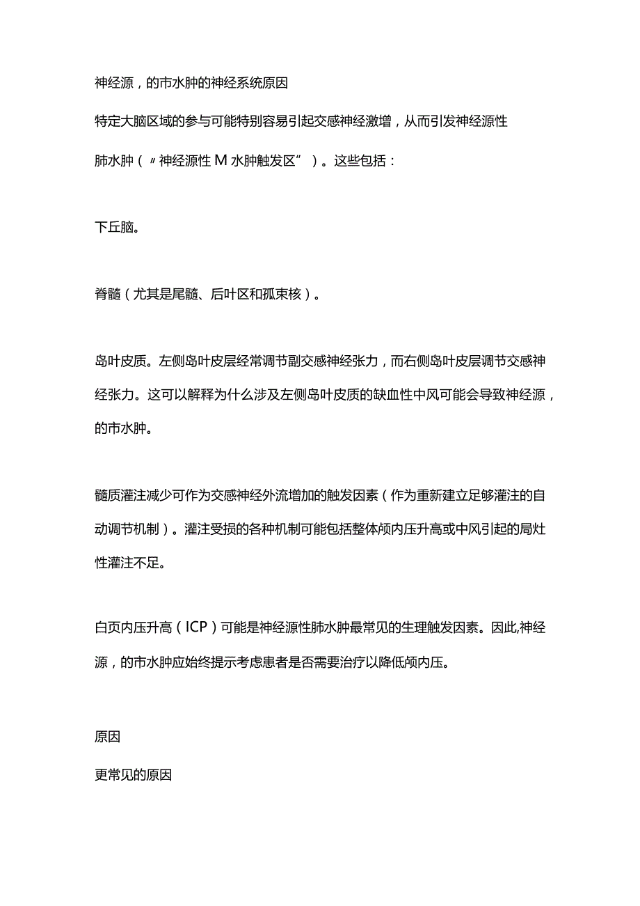 2024神经源性肺水肿.docx_第2页