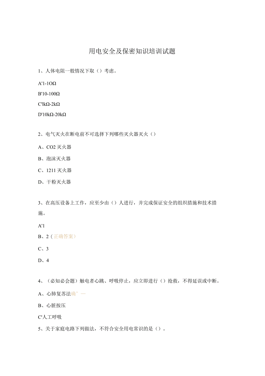 用电安全及保密知识培训试题.docx_第1页