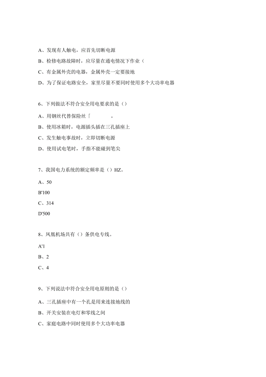 用电安全及保密知识培训试题.docx_第2页