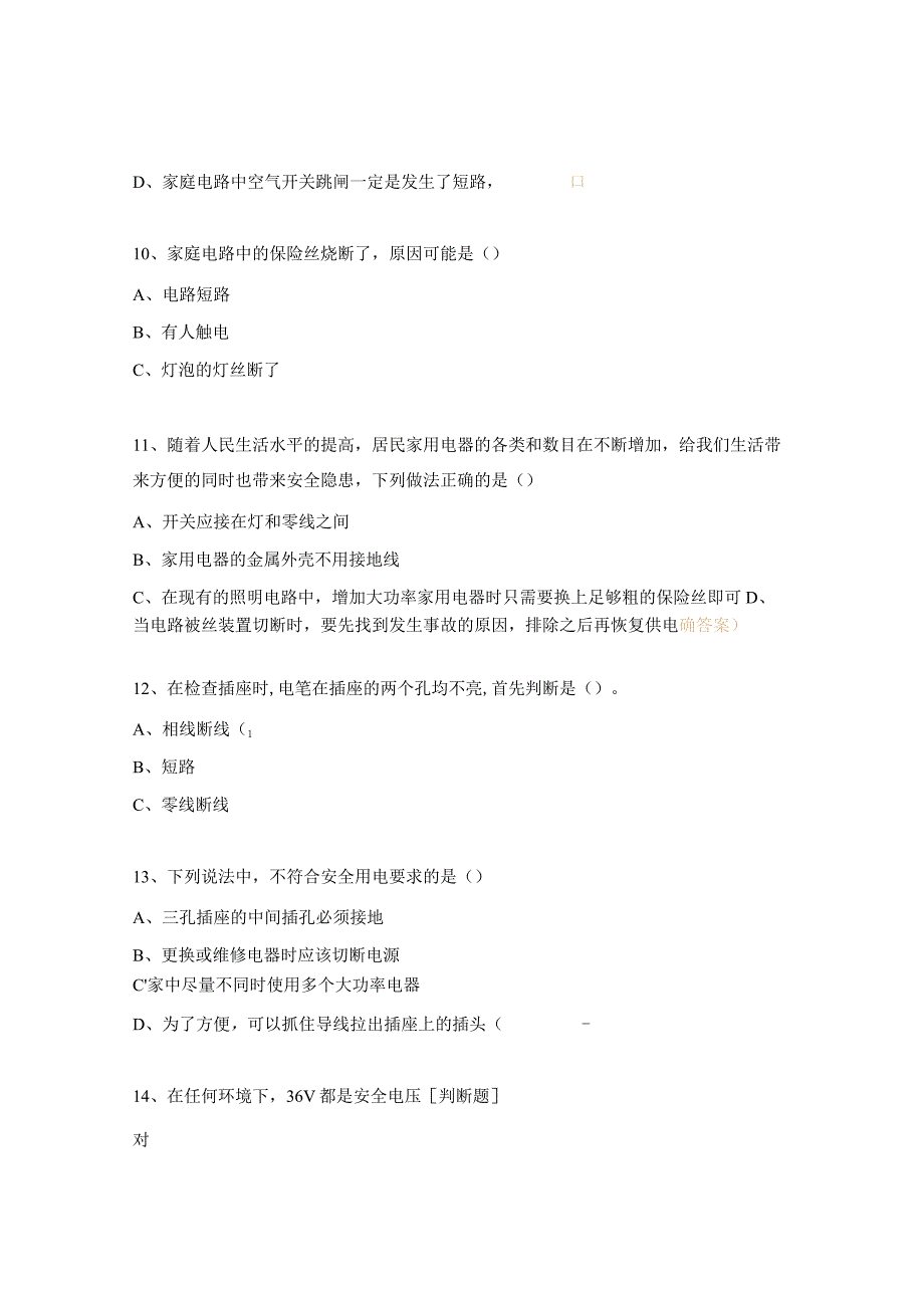 用电安全及保密知识培训试题.docx_第3页