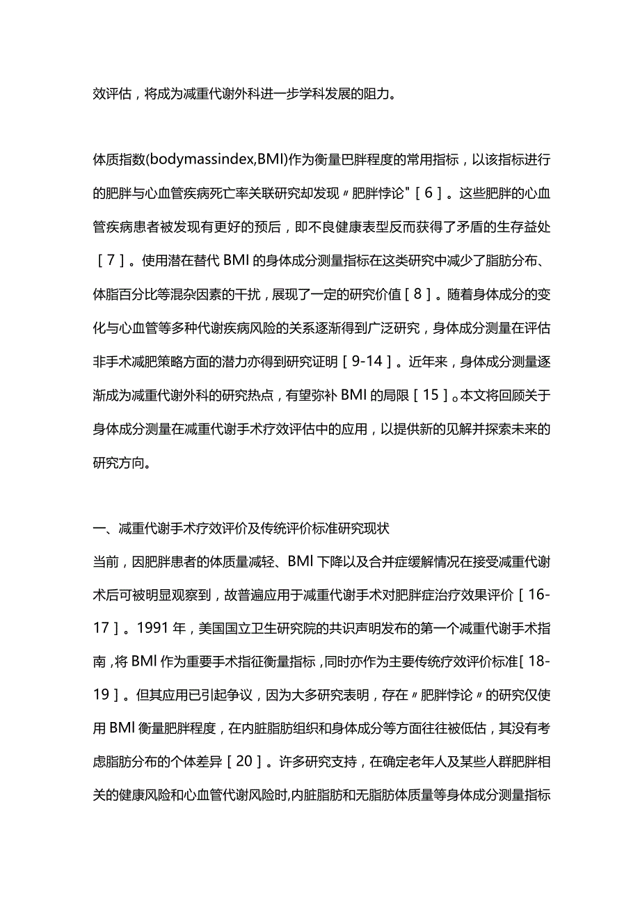 身体成分测量在减重代谢手术疗效评价中的应用和价值2024.docx_第2页