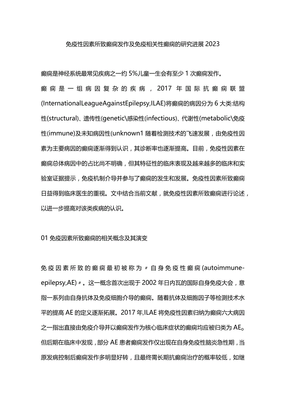 免疫性因素所致癫痫发作及免疫相关性癫痫的研究进展2023.docx_第1页