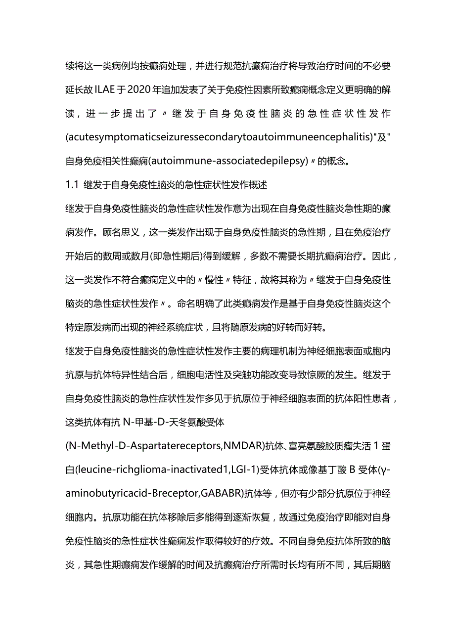 免疫性因素所致癫痫发作及免疫相关性癫痫的研究进展2023.docx_第2页