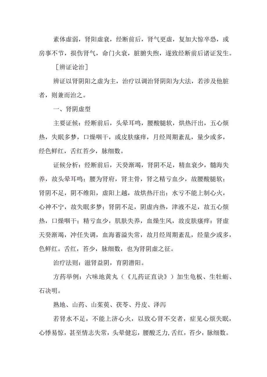 中医妇科学：经断前后诸证.docx_第2页