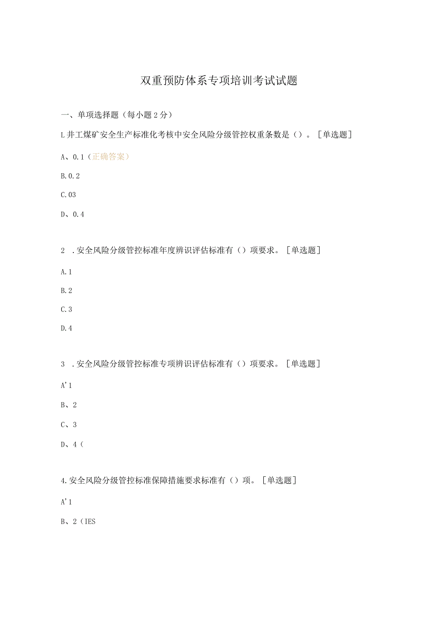 双重预防体系专项培训考试试题.docx_第1页