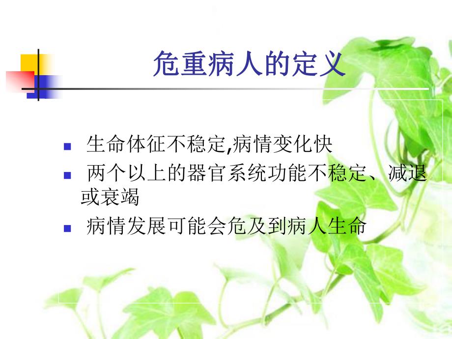 危重病人的风险评估.ppt_第3页