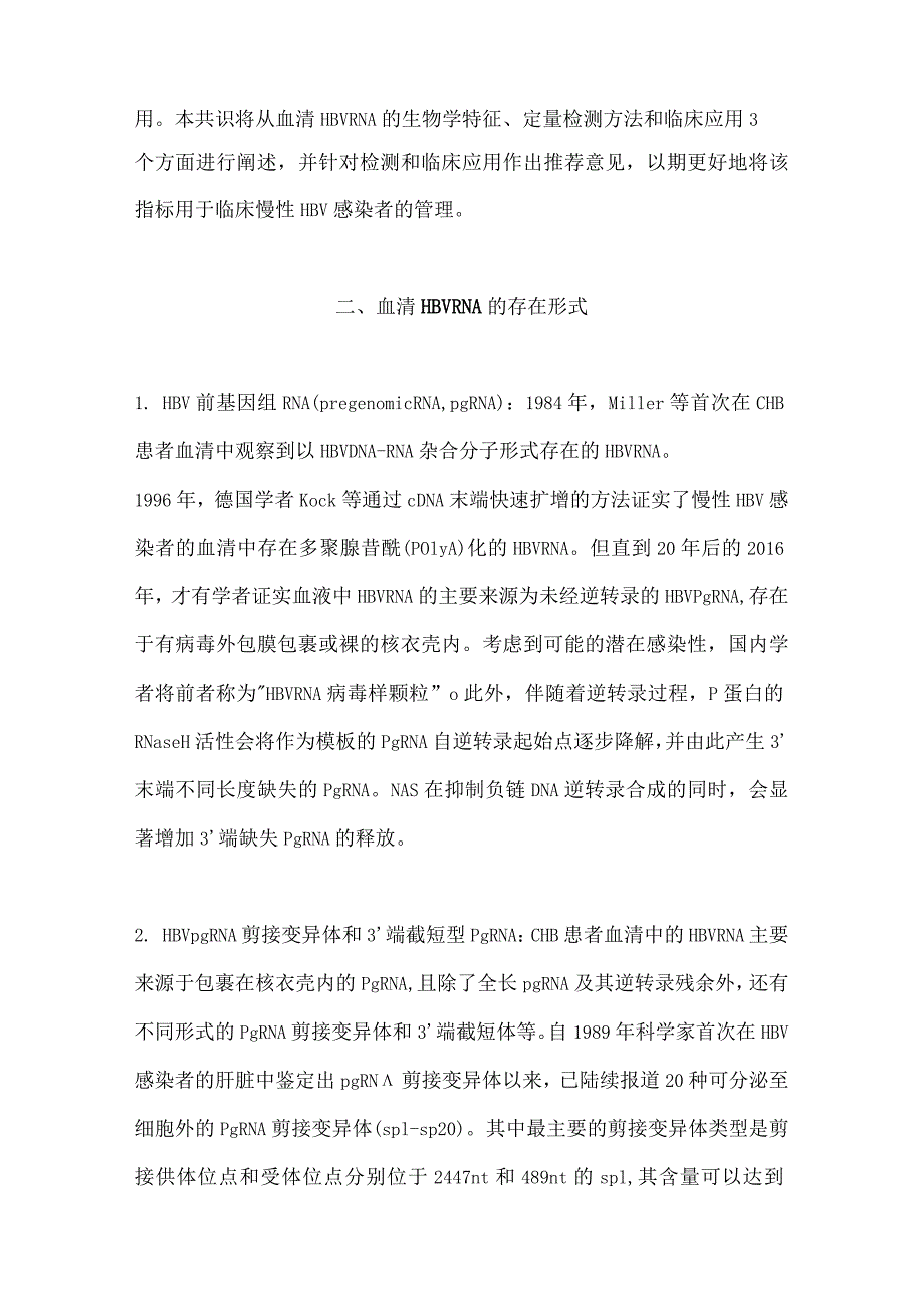 最新慢性HBV感染者血清HBV RNA检测及临床应用的专家共识.docx_第3页