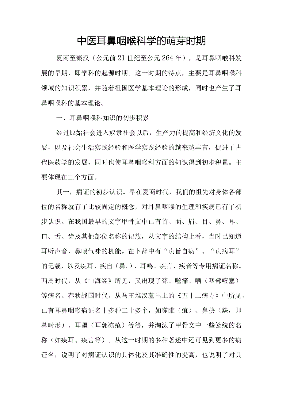 中医耳鼻咽喉科学的萌芽时期.docx_第1页