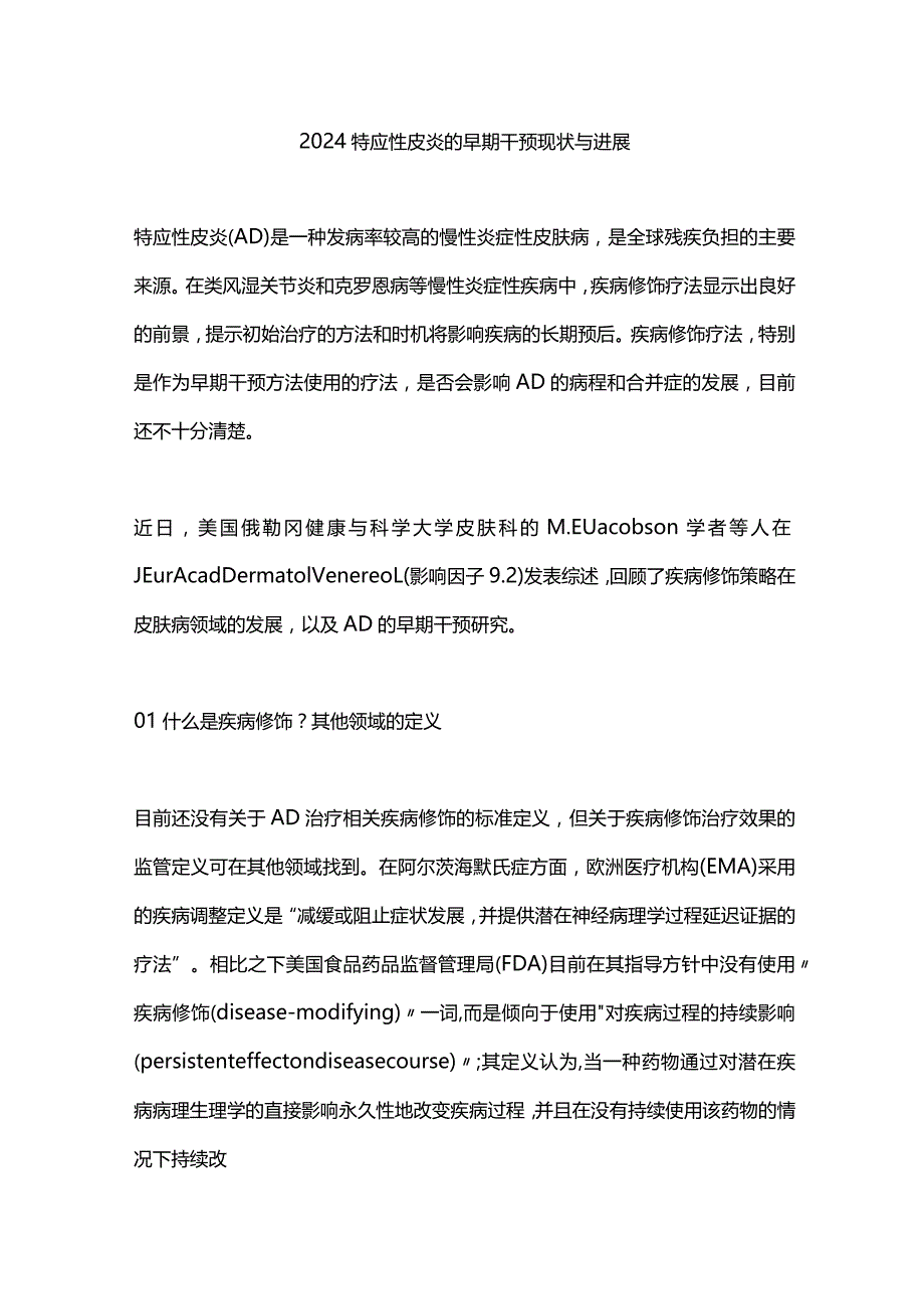 2024特应性皮炎的早期干预现状与进展.docx_第1页