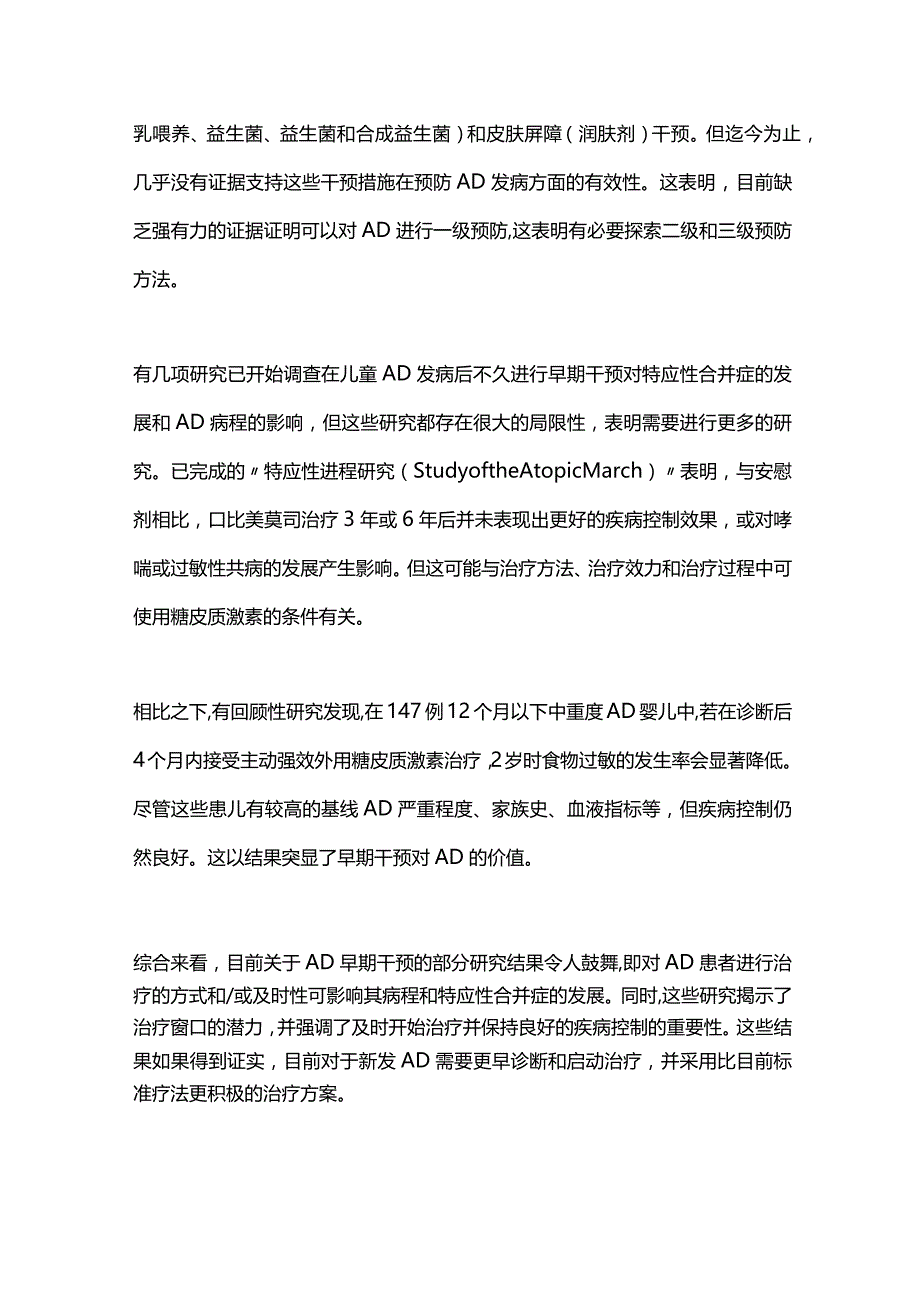 2024特应性皮炎的早期干预现状与进展.docx_第3页