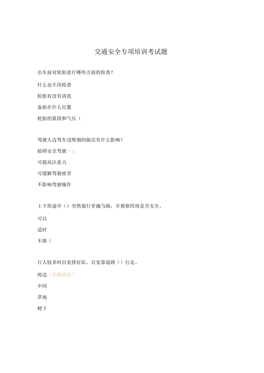 交通安全专项培训考试题.docx_第1页