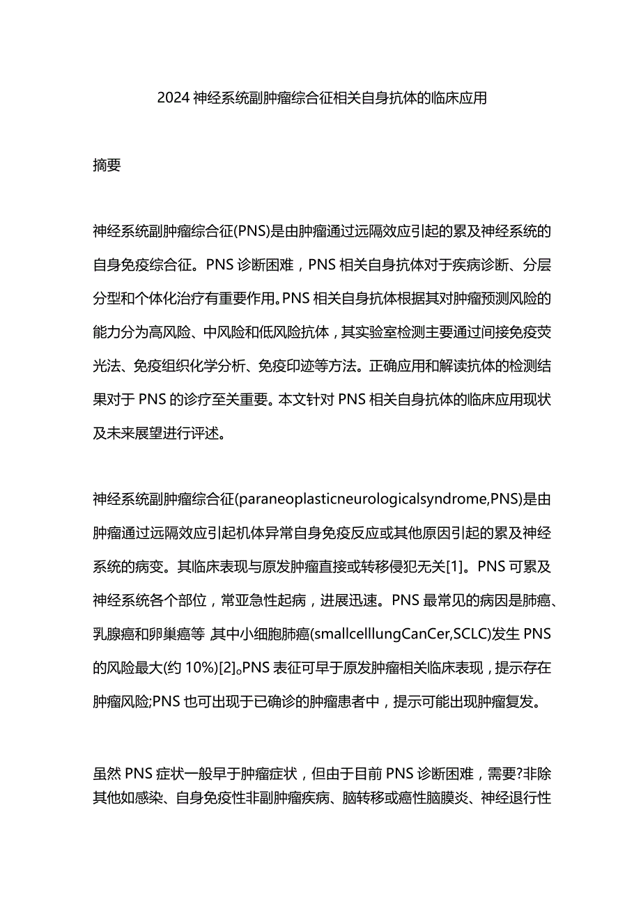 2024神经系统副肿瘤综合征相关自身抗体的临床应用.docx_第1页