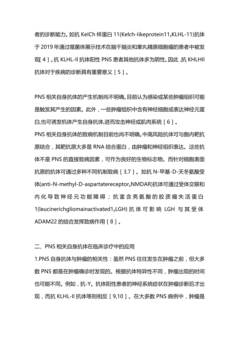 2024神经系统副肿瘤综合征相关自身抗体的临床应用.docx_第3页