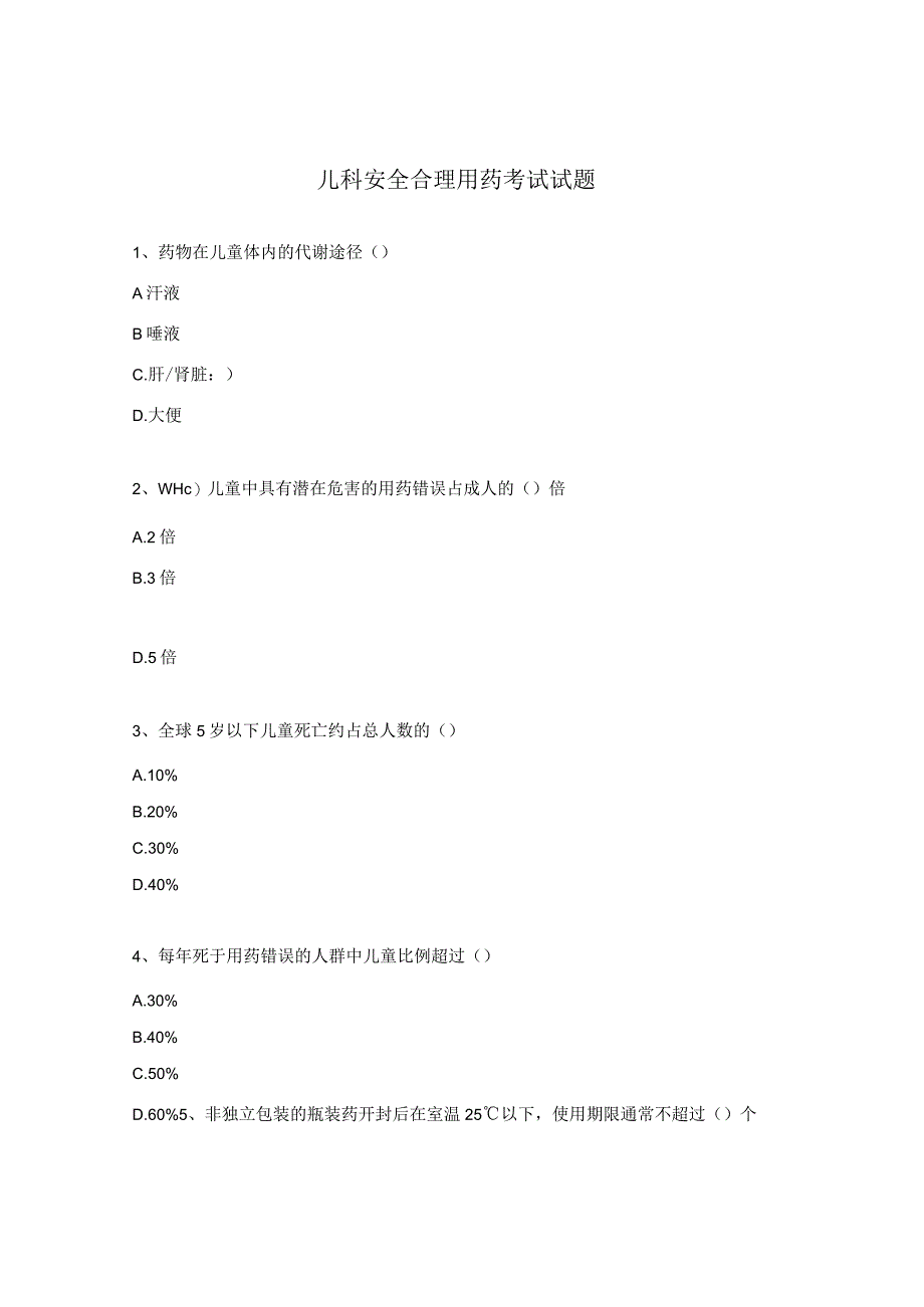 儿科安全合理用药考试试题.docx_第1页