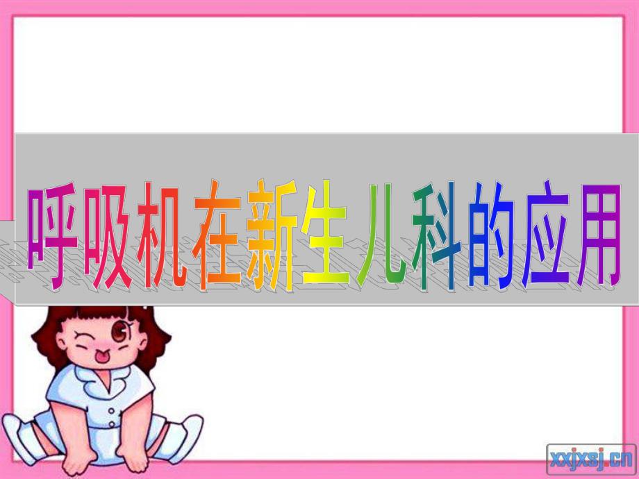 呼吸机在儿科的应用讲座.ppt_第1页