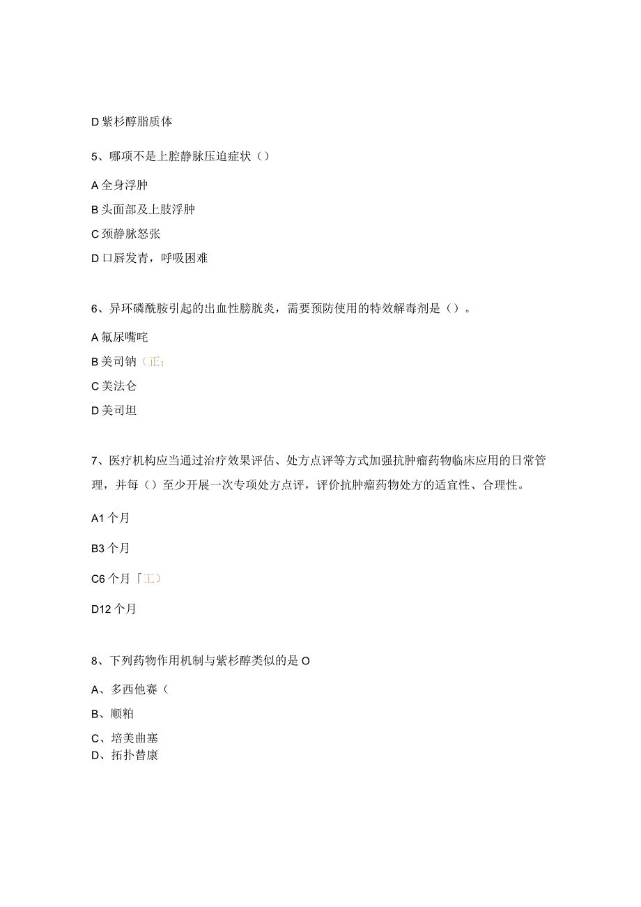 抗肿瘤药物合理使用培训考核试题 .docx_第2页