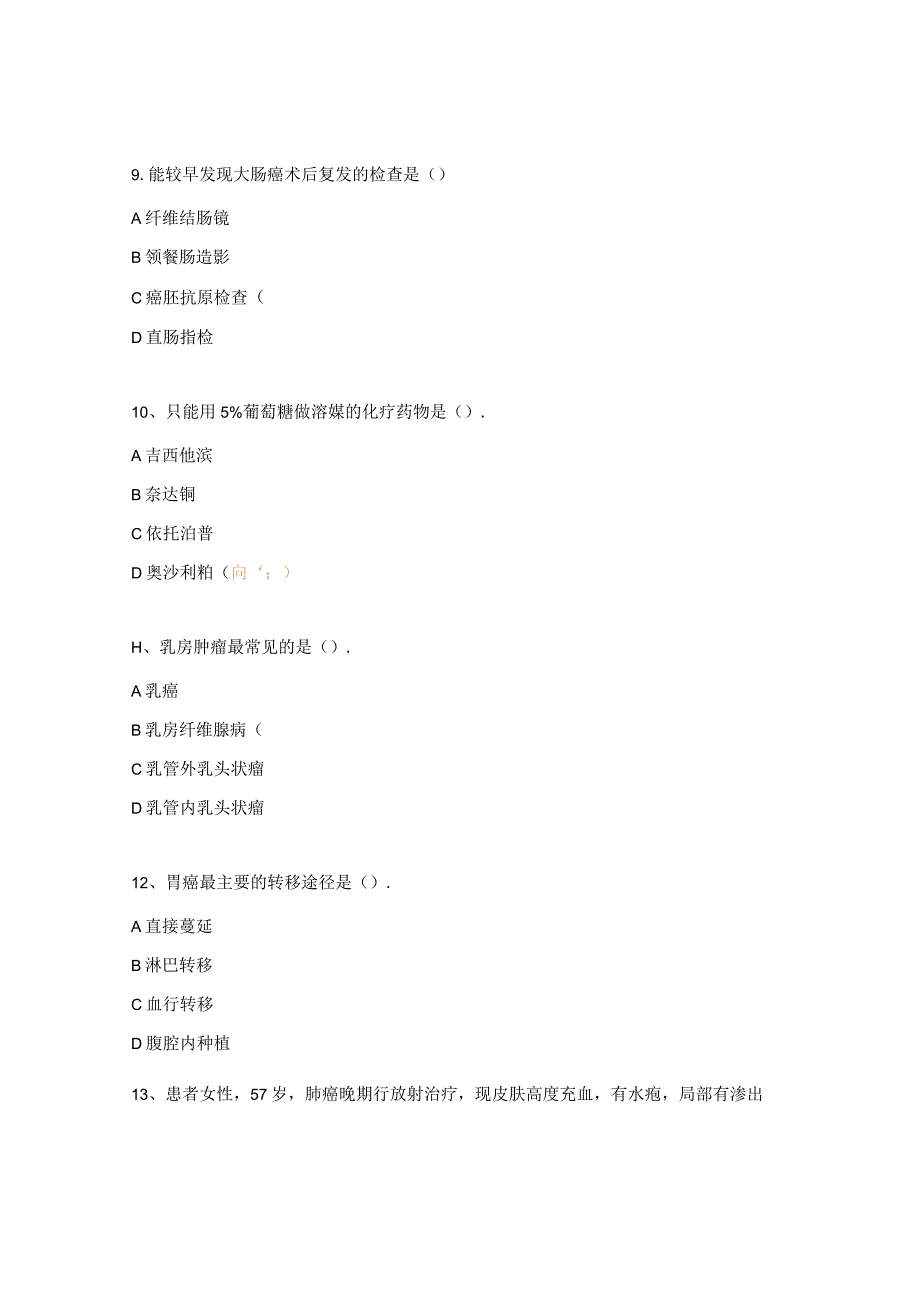 抗肿瘤药物合理使用培训考核试题 .docx_第3页