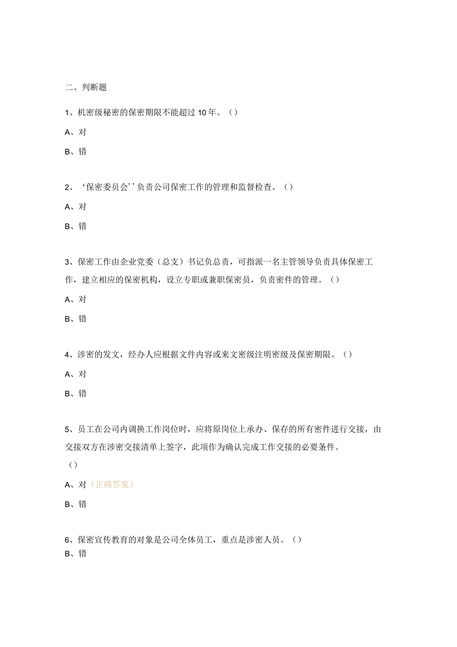 保密管理培训试题.docx_第2页