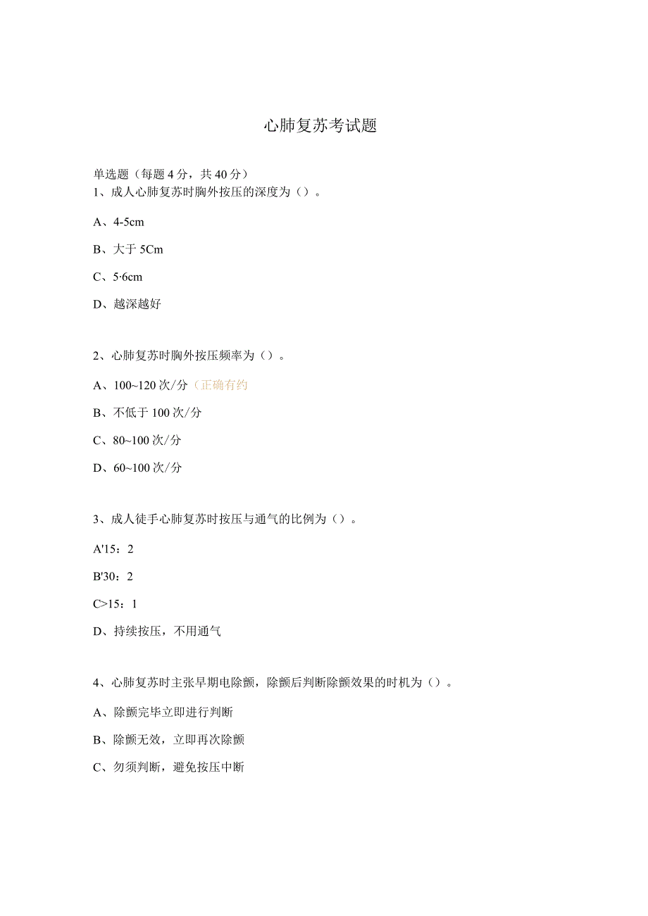 心肺复苏考试题.docx_第1页