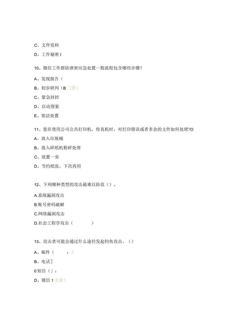 网信安全、保密培训测试题.docx_第3页