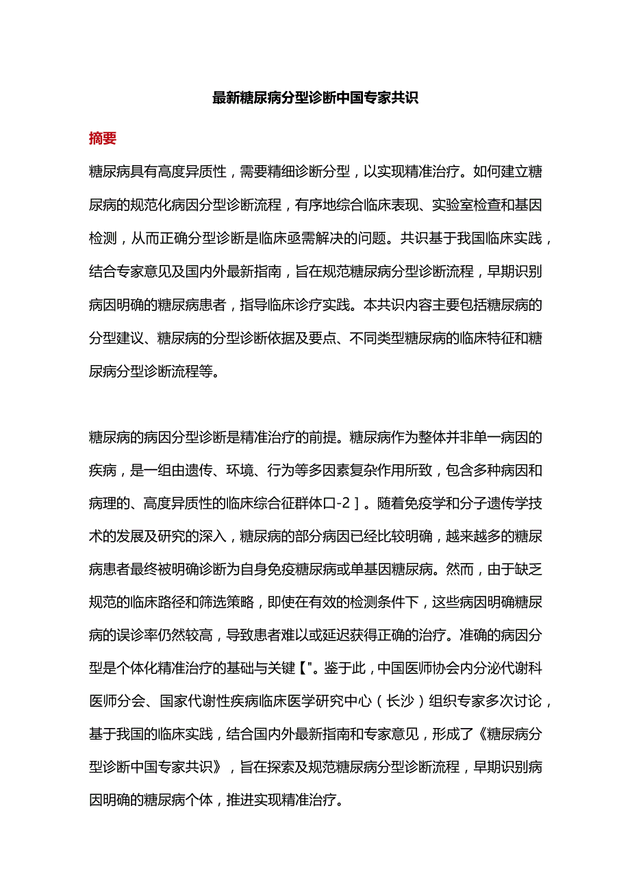 最新糖尿病分型诊断中国专家共识.docx_第1页