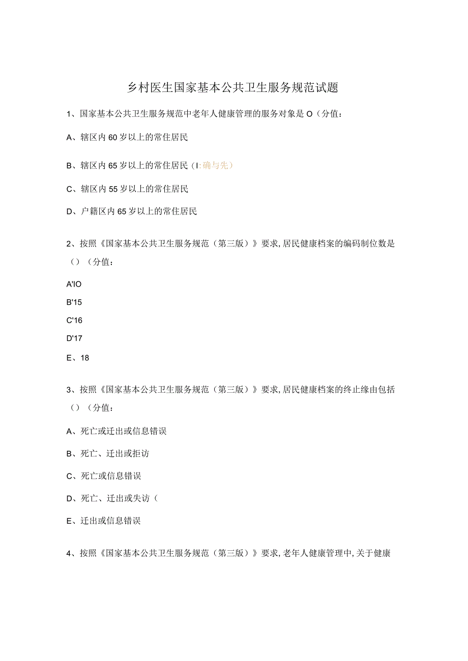 乡村医生国家基本公共卫生服务规范试题 4.docx_第1页