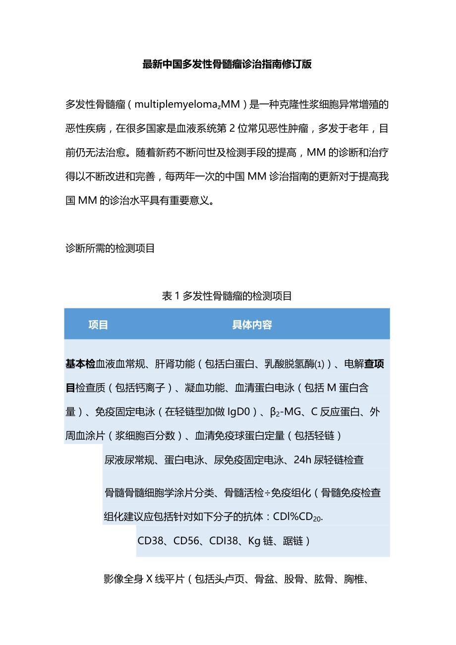 最新中国多发性骨髓瘤诊治指南修订版.docx_第1页