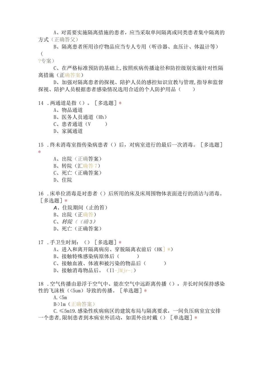 2023版隔离技术标准考核（70题）.docx_第3页