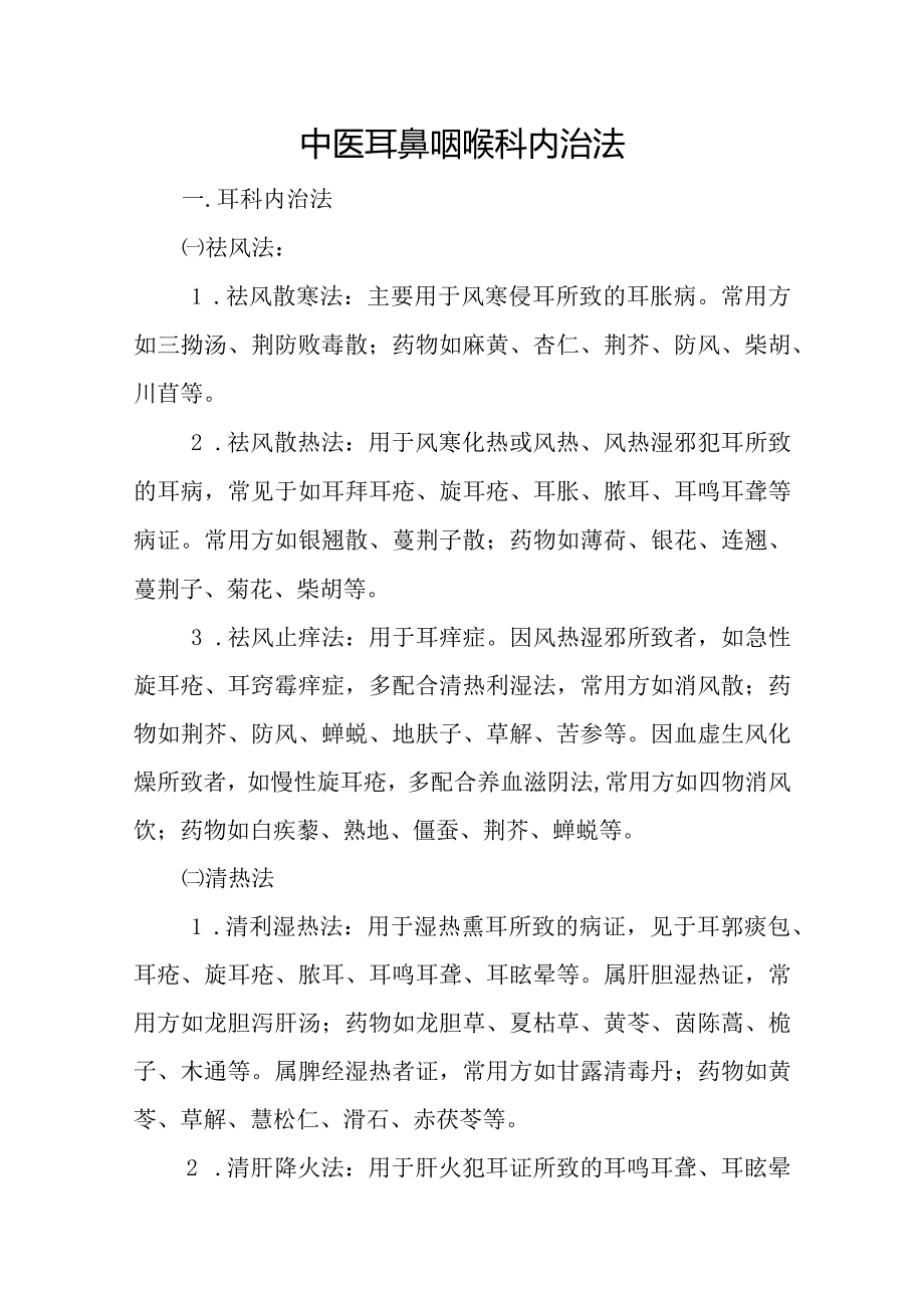 中医耳鼻咽喉科内治法.docx_第1页