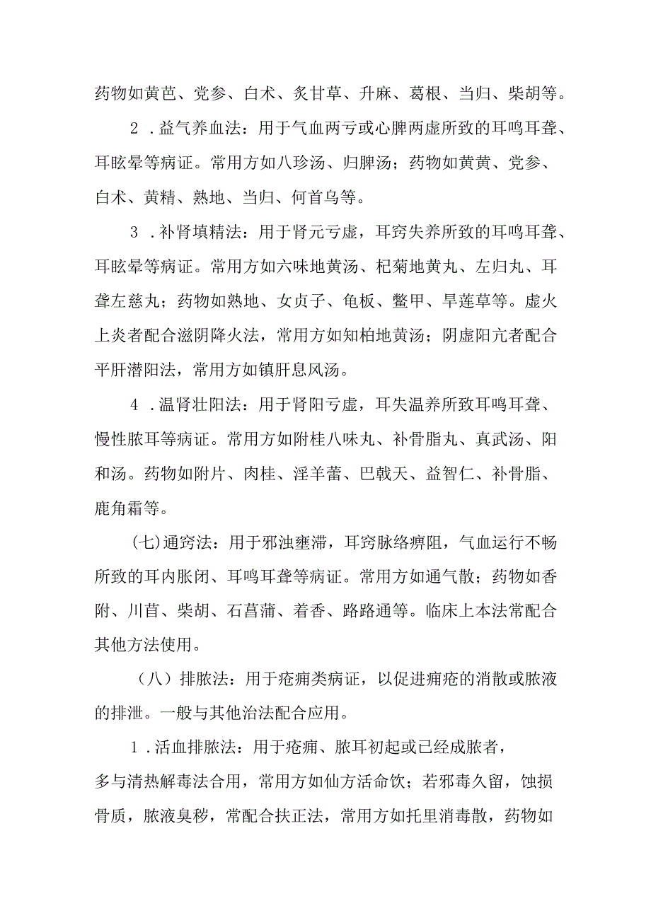 中医耳鼻咽喉科内治法.docx_第3页