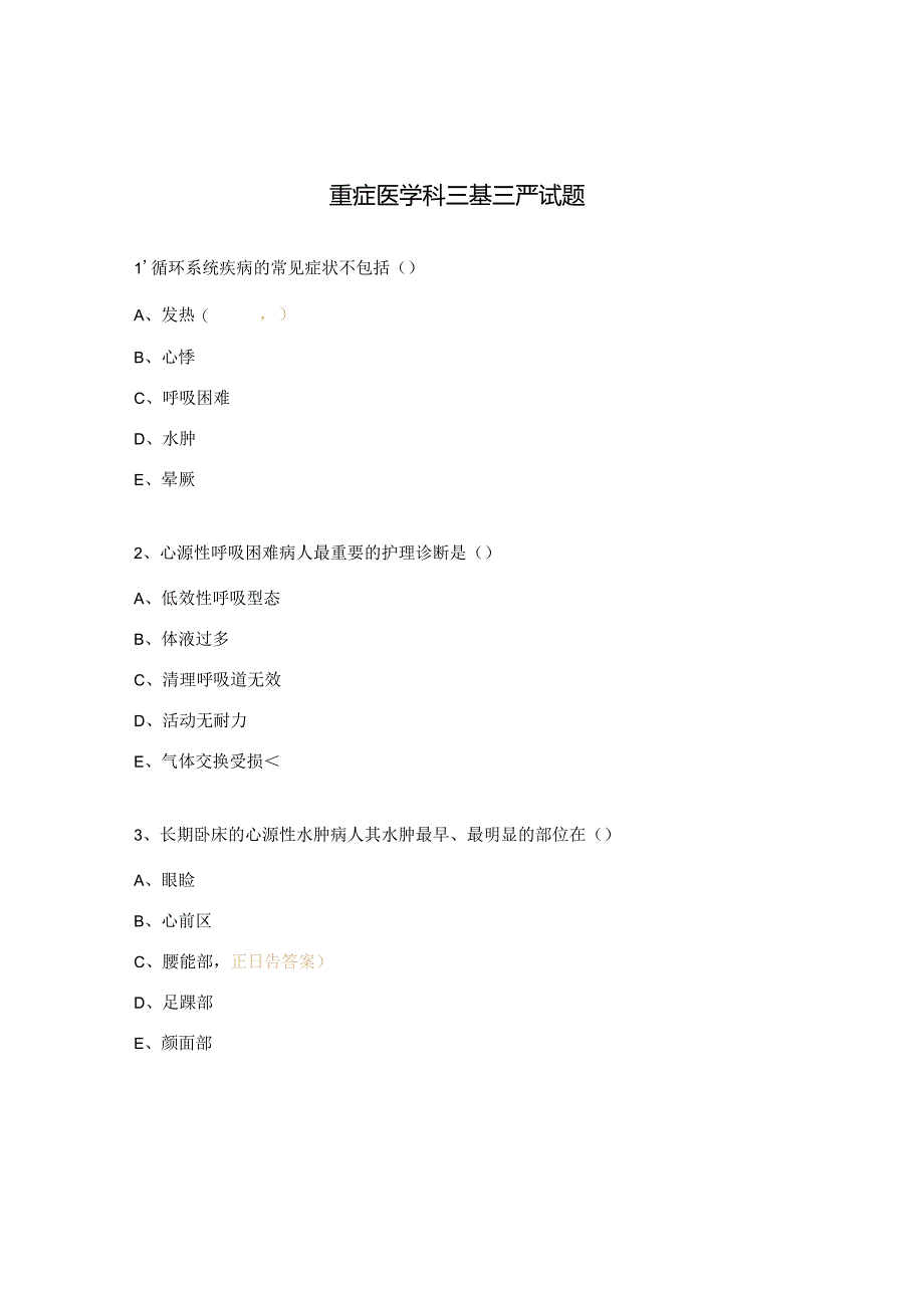 重症医学科三基三严试题.docx_第1页