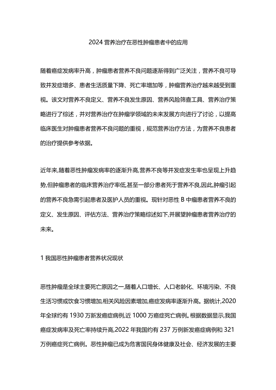 2024营养治疗在恶性肿瘤患者中的应用.docx_第1页