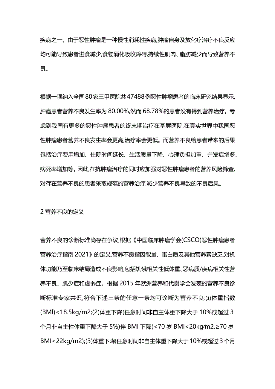 2024营养治疗在恶性肿瘤患者中的应用.docx_第2页