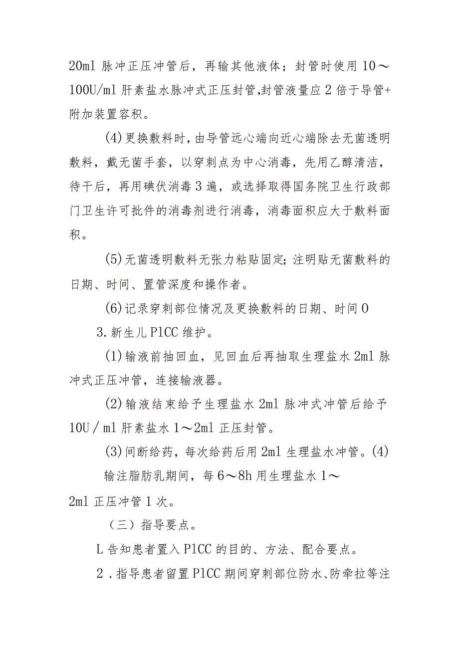 临床护理：经外周静脉置入中心静脉导管（PICC）输液.docx_第3页