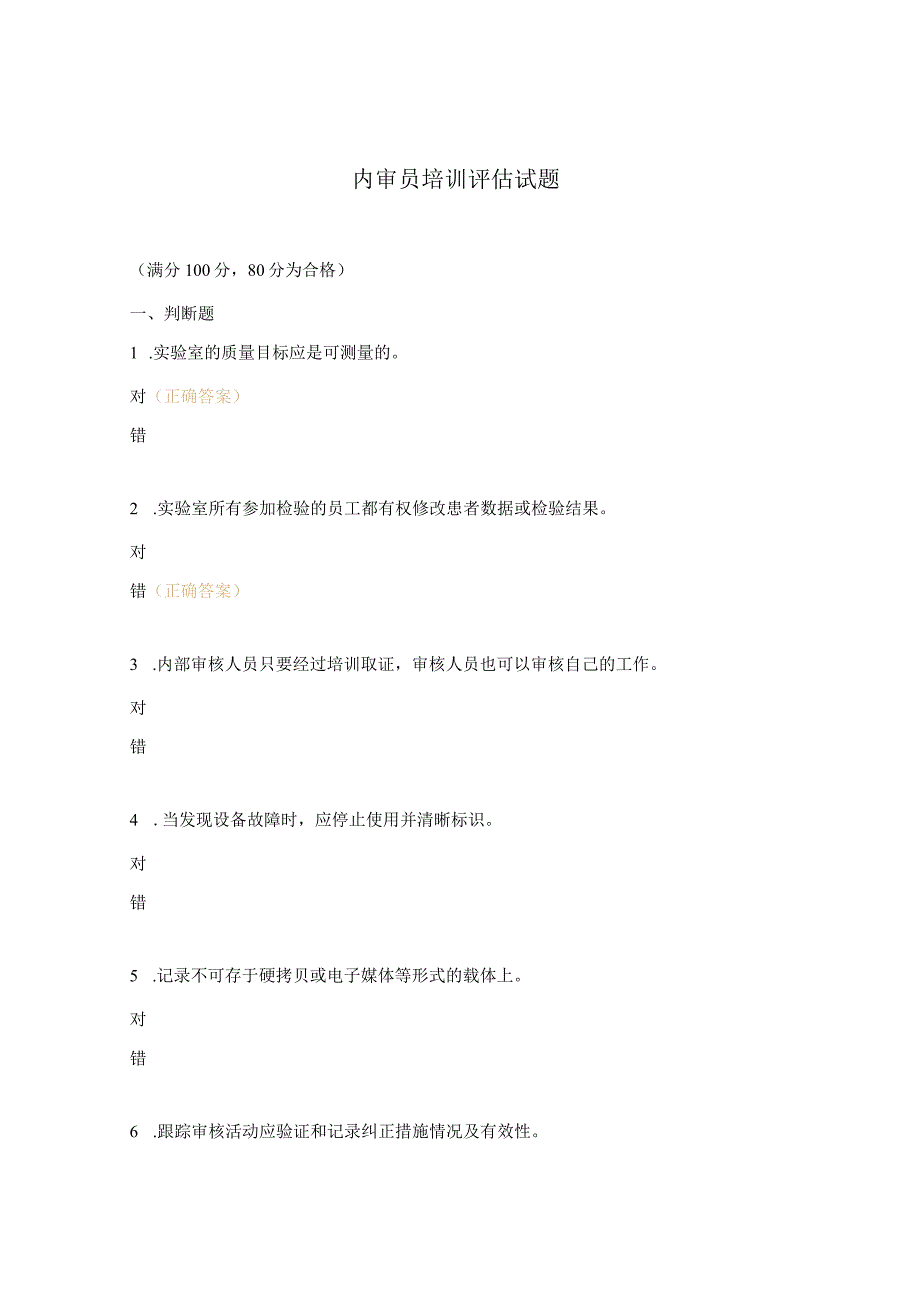 内审员培训评估试题.docx_第1页