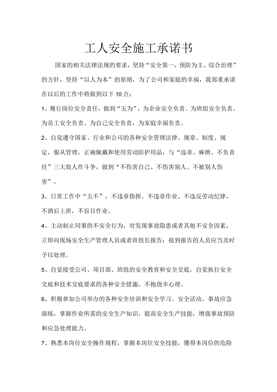 工人安全施工承诺书.docx_第1页