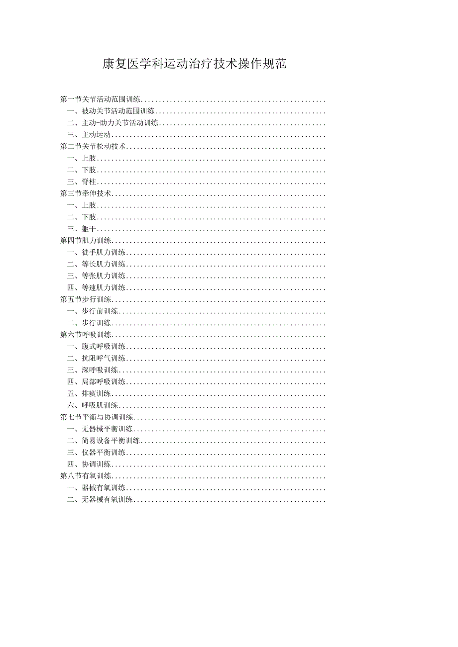 康复医学科运动治疗技术操作规范2023版.docx_第1页