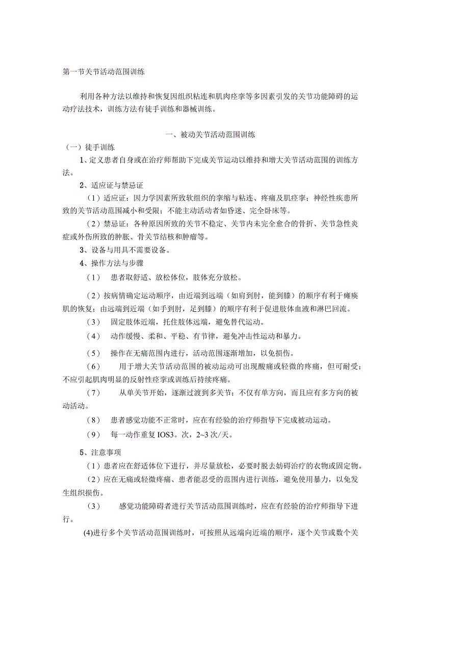 康复医学科运动治疗技术操作规范2023版.docx_第3页