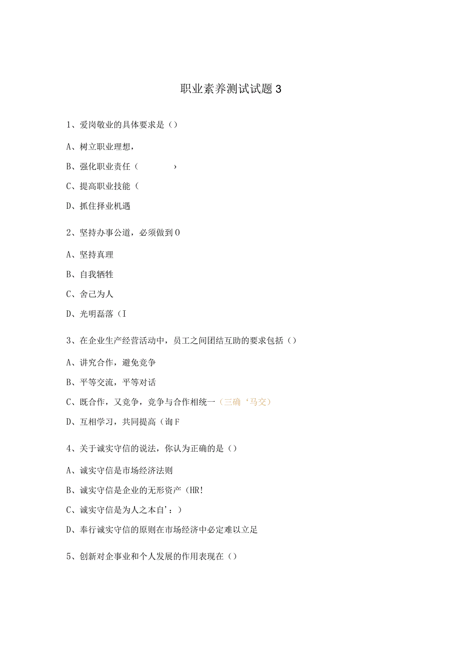 职业素养测试试题3.docx_第1页