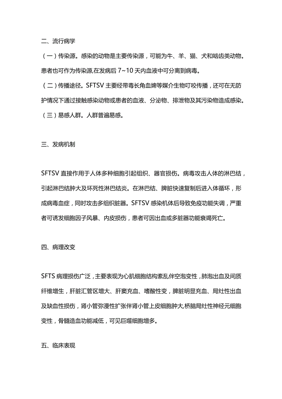 2024发热伴血小板减少综合征诊疗方案.docx_第2页