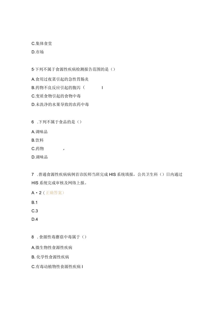 食源性疾病监测报告相关知识考核试题.docx_第2页