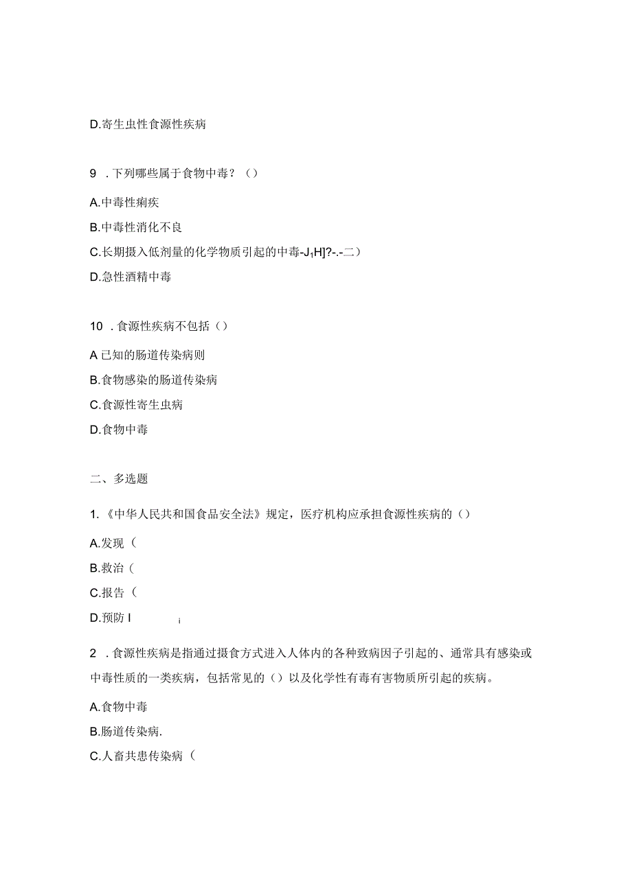 食源性疾病监测报告相关知识考核试题.docx_第3页