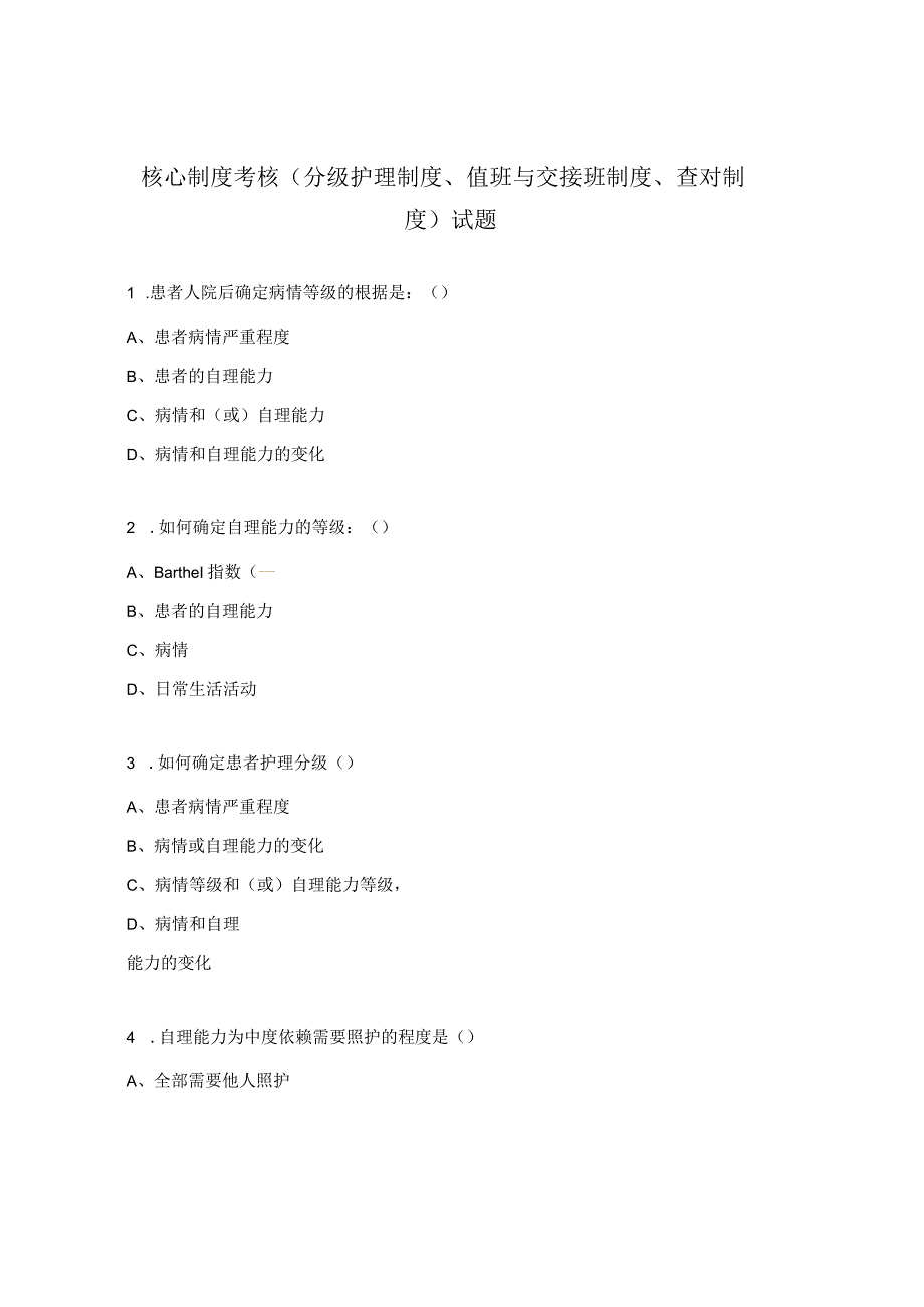 核心制度考核（分级护理制度、值班与交接班制度、查对制度）试题.docx_第1页