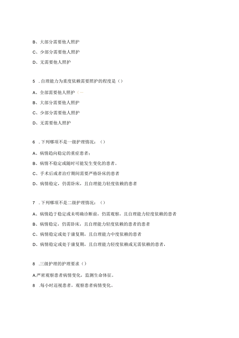 核心制度考核（分级护理制度、值班与交接班制度、查对制度）试题.docx_第2页