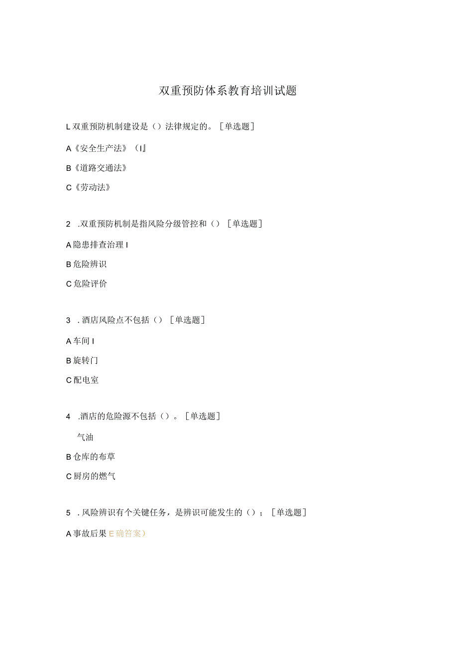 双重预防体系教育培训试题.docx_第1页