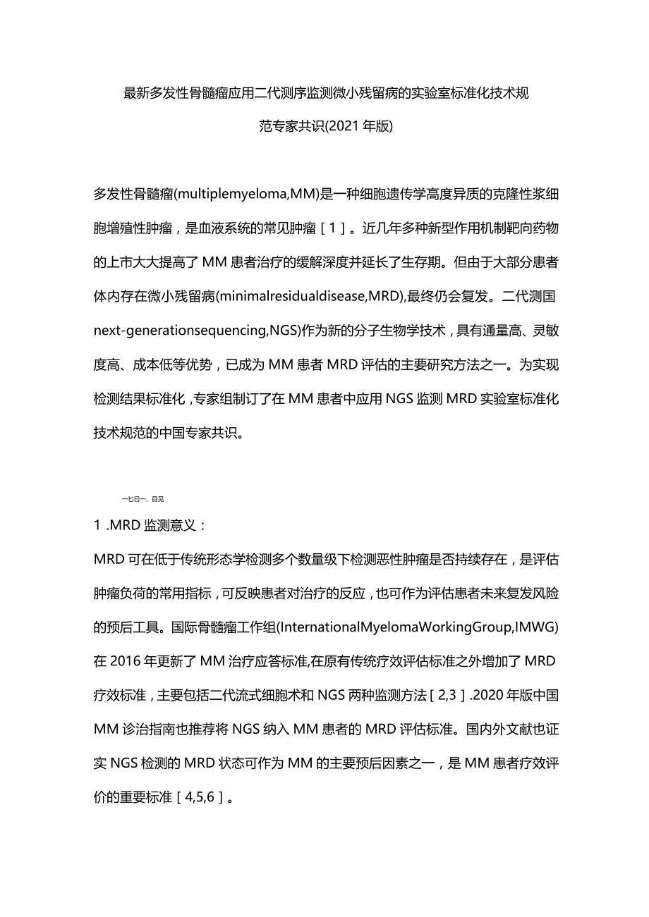 最新多发性骨髓瘤应用二代测序监测微小残留病的实验室标准化技术规范专家共识（2021年版）.docx_第1页