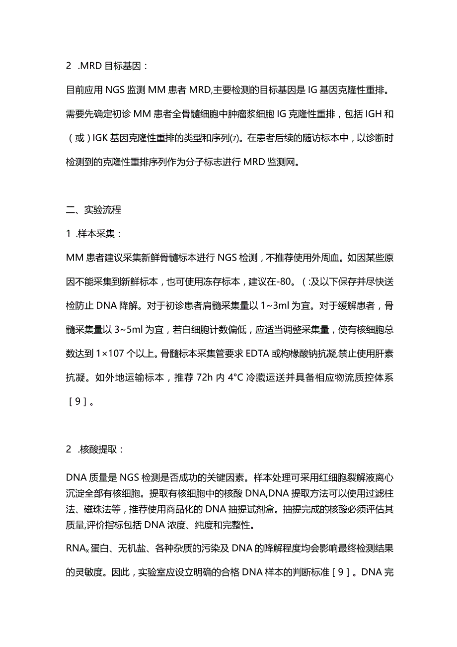 最新多发性骨髓瘤应用二代测序监测微小残留病的实验室标准化技术规范专家共识（2021年版）.docx_第2页