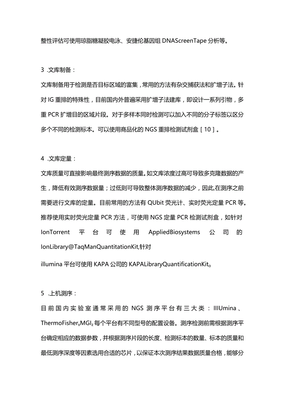 最新多发性骨髓瘤应用二代测序监测微小残留病的实验室标准化技术规范专家共识（2021年版）.docx_第3页