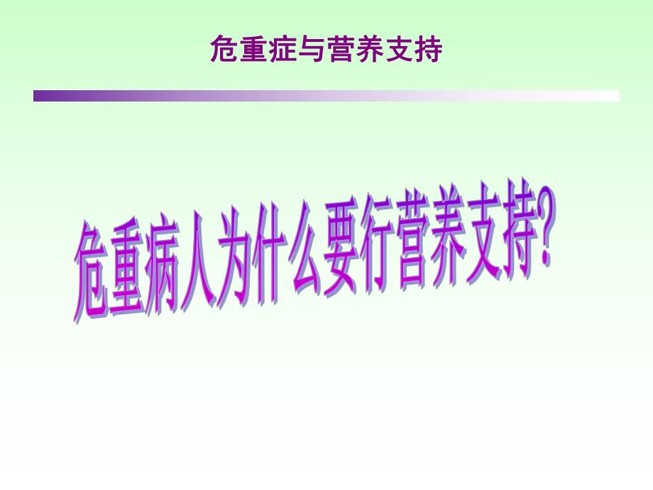 危重病人的营养支持.ppt_第3页