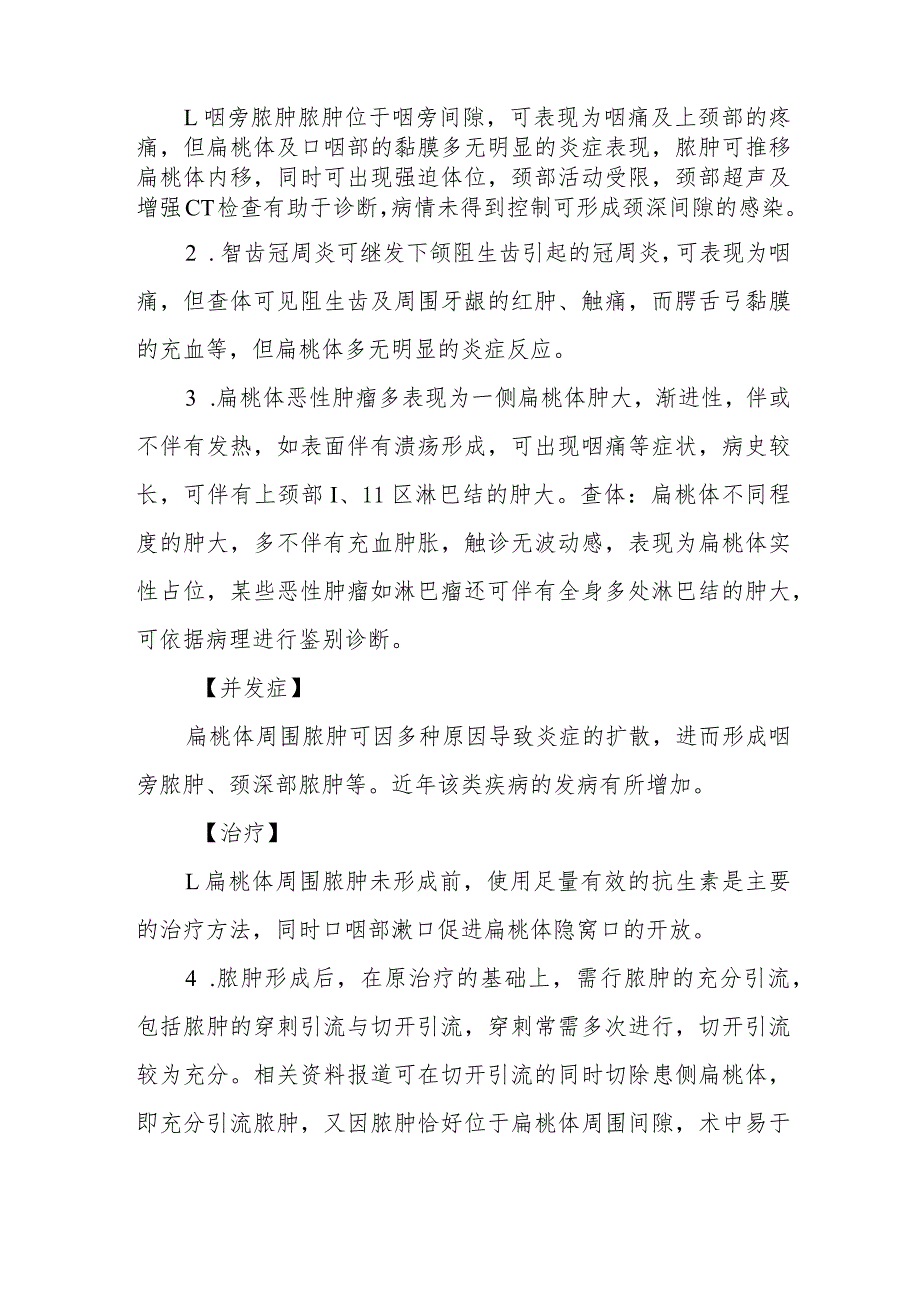 耳鼻咽喉科咽部脓肿治疗常规.docx_第3页